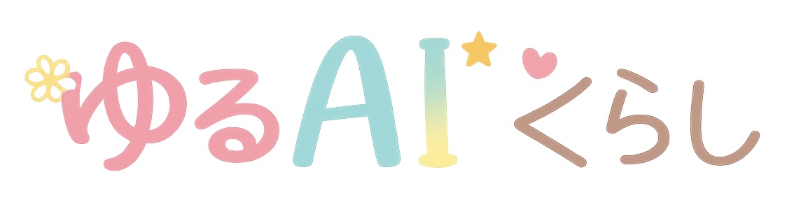 ゆるAIくらし