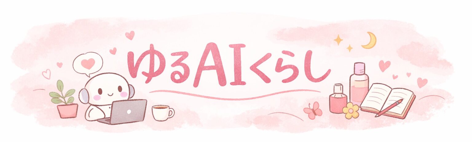 ゆるAIくらし